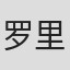 罗里·海恩斯