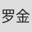 罗金泉