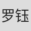 罗钰川