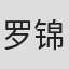 罗锦辉