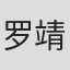 罗靖
