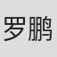 罗鹏