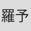 羅予杏
