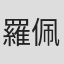 羅佩芝