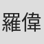 羅偉平