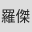 羅傑承