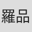 羅品喆