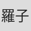 羅子熙