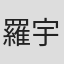 羅宇廷