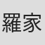 羅家英
