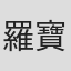 羅寶兒