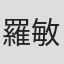 羅敏兒