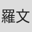 羅文璟