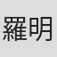 羅明旭