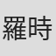 羅時璟