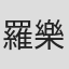羅樂文