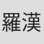 羅漢