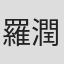 羅潤財