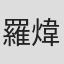 羅煒