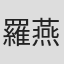 羅燕