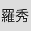 羅秀慧