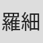 羅細鉗