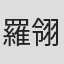 羅翎心