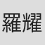 羅耀雄
