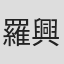 羅興文