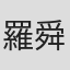羅舜華