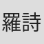 羅詩