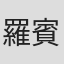 羅賓·皮爾森·蘿絲