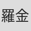 羅金翡