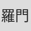 羅門光三郎