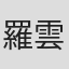 羅雲成