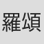 羅頌妍