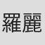 羅麗娟