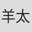 羊太郎