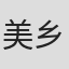 美乡秋