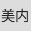 美内すずえ