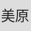 美原轟