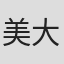 美大宝