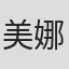 美娜
