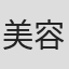 美容维罗索