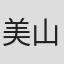 美山惠津