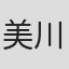美川绘子