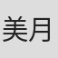 美月祥子