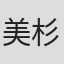 美杉飞鸟