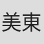 美東澪