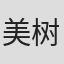 美树本晴彦